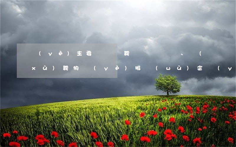業(yè)主委員會選聘、續(xù)聘物業(yè)服務(wù)企業(yè)需合法